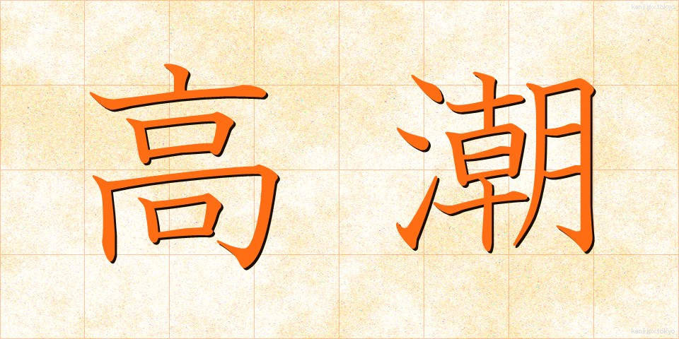 高潮 (こうちょう)