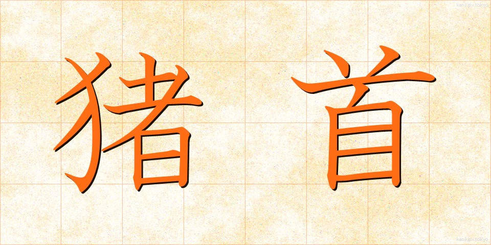 猪首 (いくしゅ)