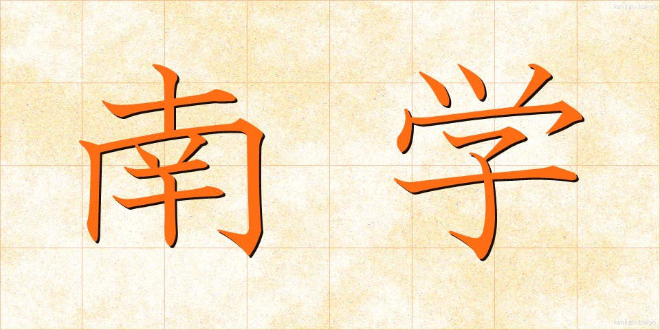 南学 (なんがく)