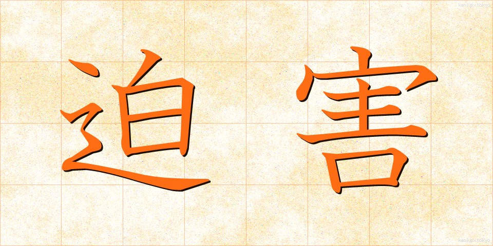 迫害 (はくがい)