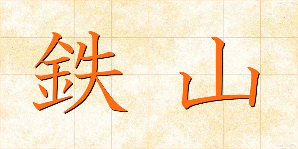 鉄山 (てつざん)