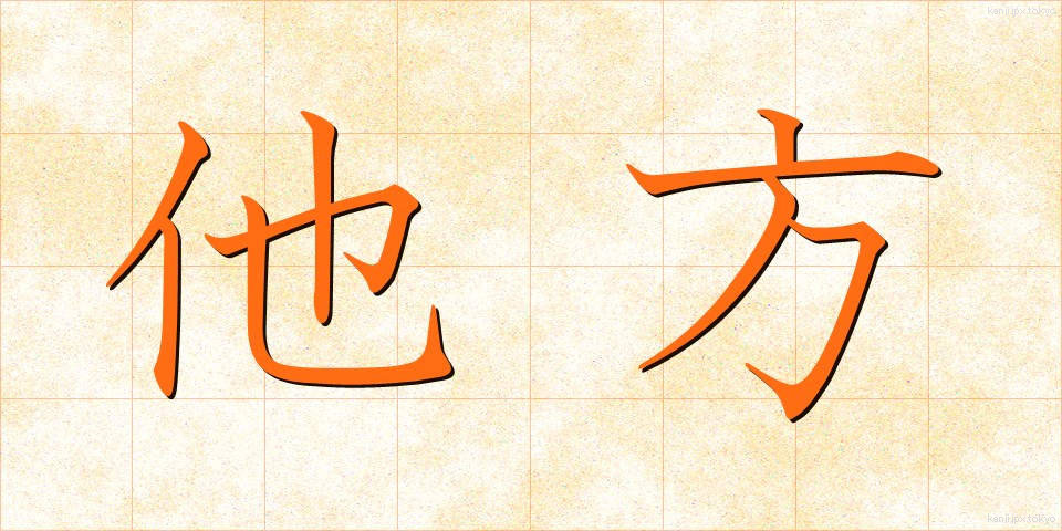 他方 (たほう)