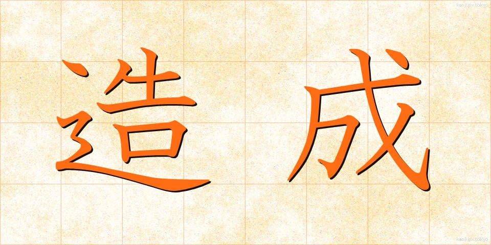 造成 (ぞうせい)