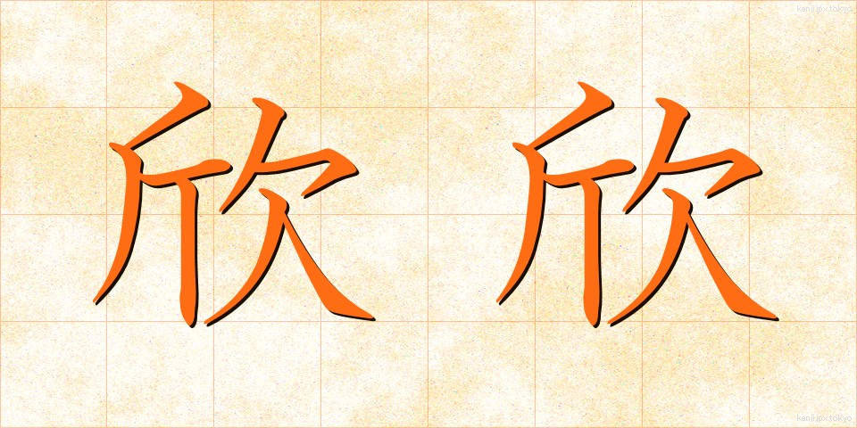 欣欣 (きんきん)