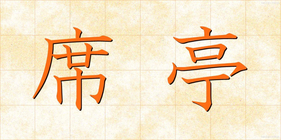 席亭 (せきてい)