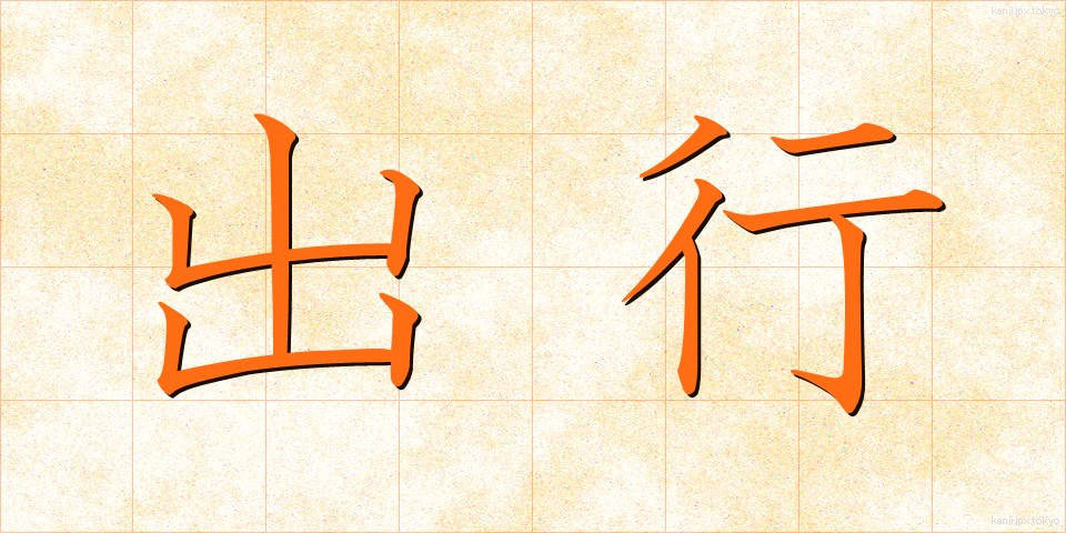 出行 (しゅつぎょう)