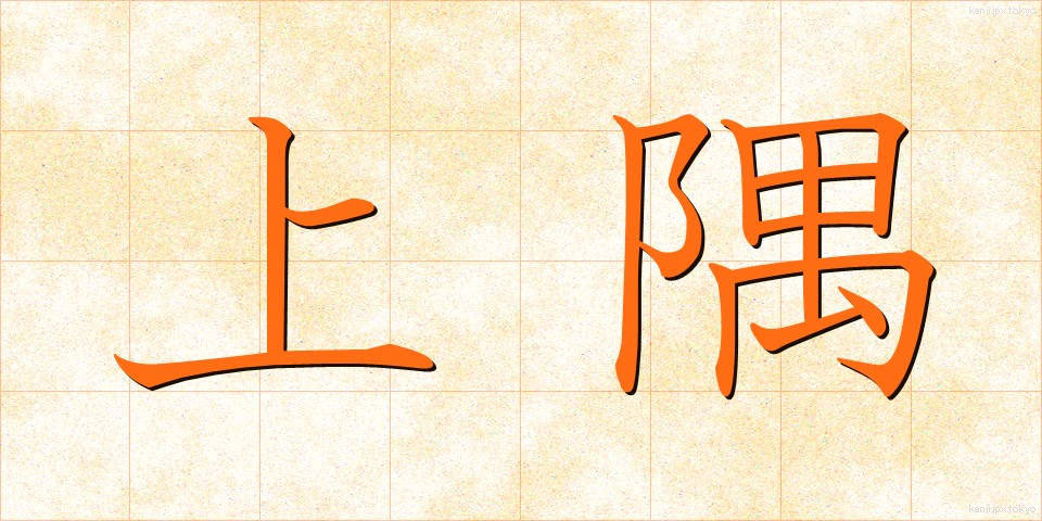 上隅 (じょうぐう)