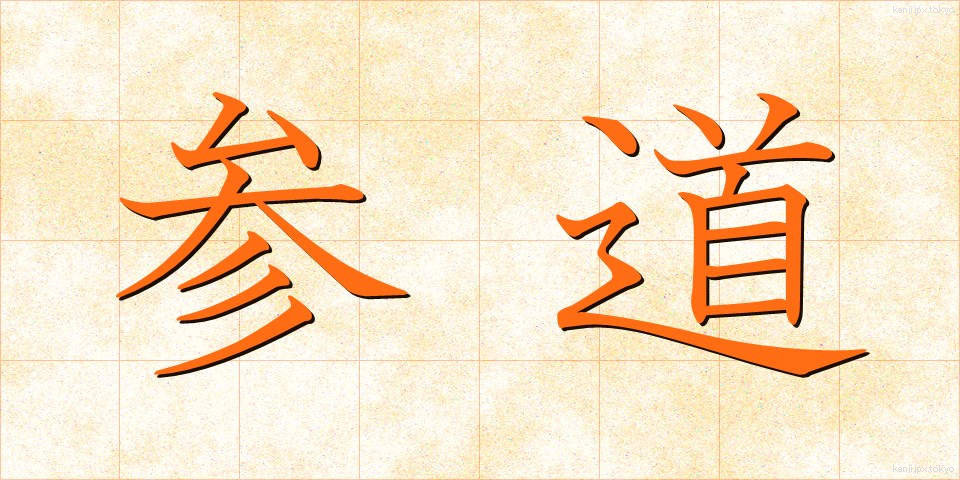 参道 (さんどう)