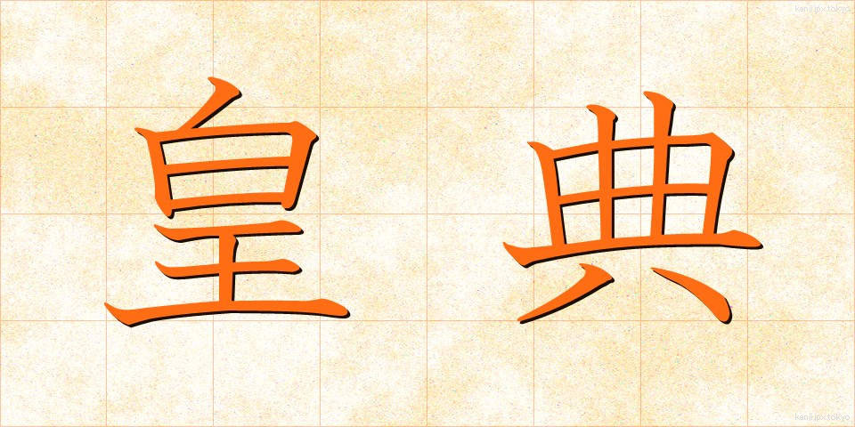 皇典 (こうてん)