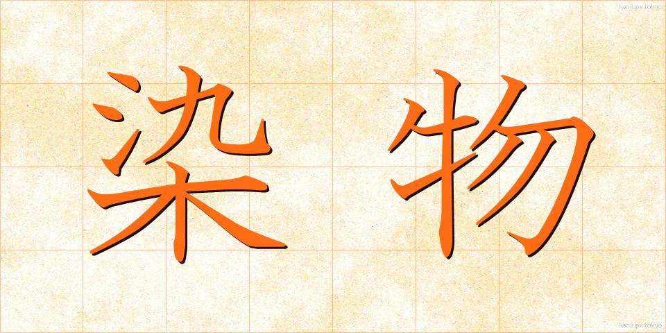 染物 (そめもの)