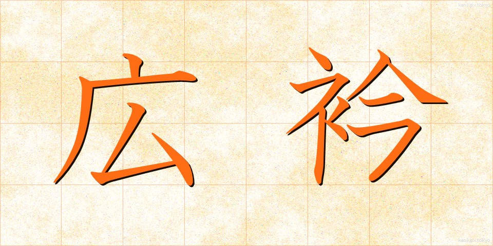 広衿 (ひろえり)