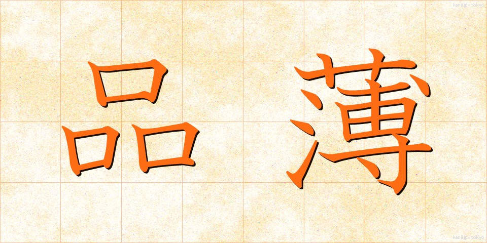 品薄 (しなうす)