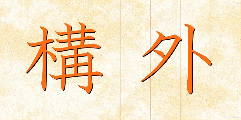 構外 (こうがい)