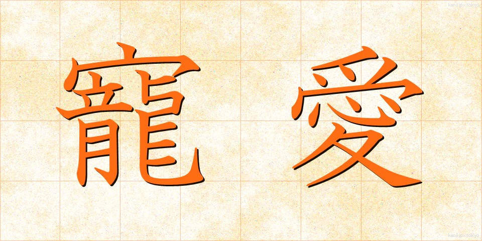 寵愛 (ちょうあい)