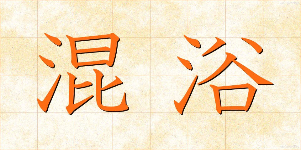 混浴 (こんよく)