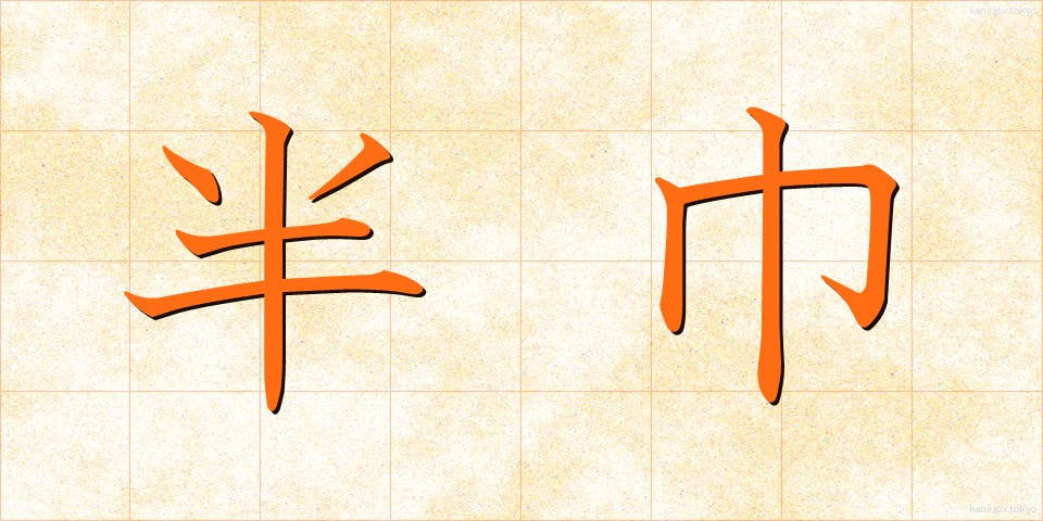 半巾 (はんきん)