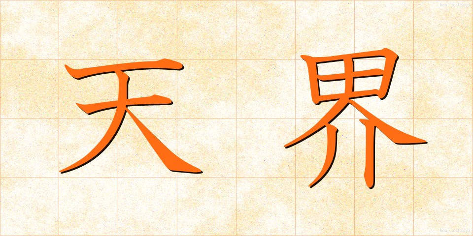 天界 (てんかい)