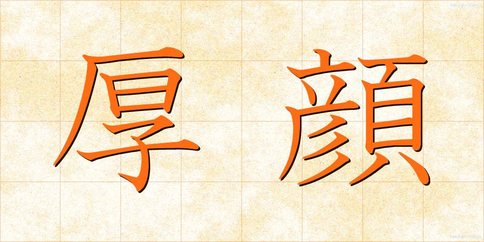 厚顔 (こうがん)