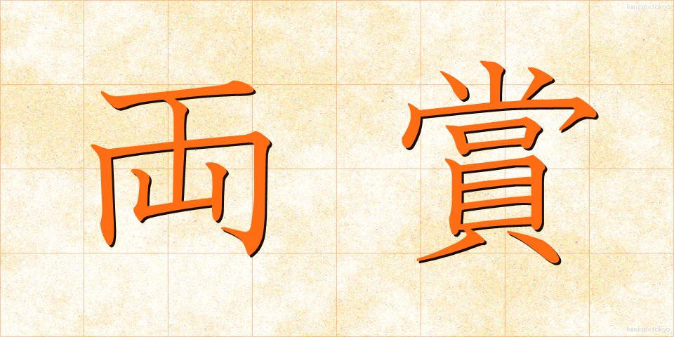 両賞 (りょうしょう)