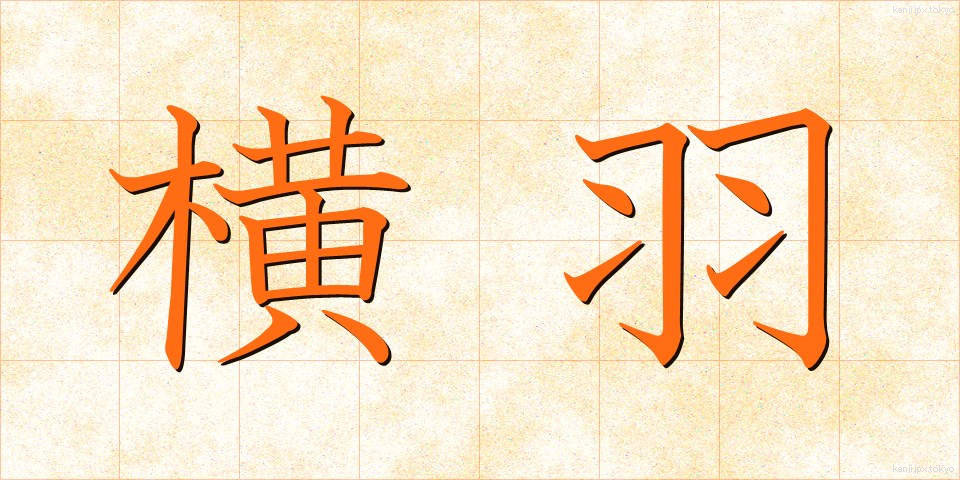 横羽 (よこはね)