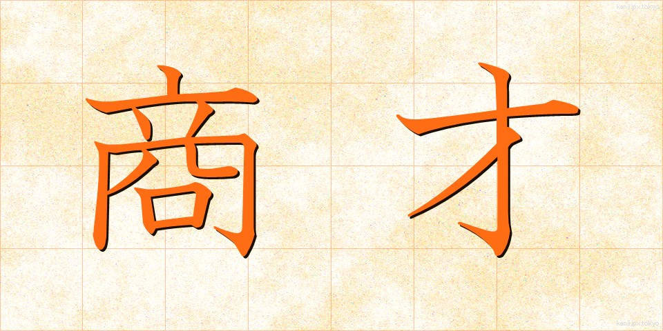 商才 (しょうさい)