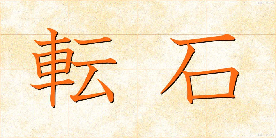 転石 (てんせき)