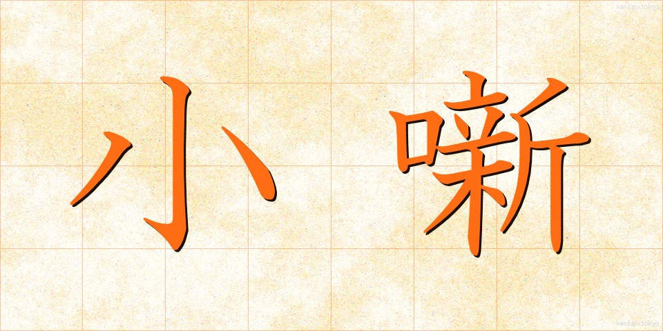 小噺 (しょうばなし)