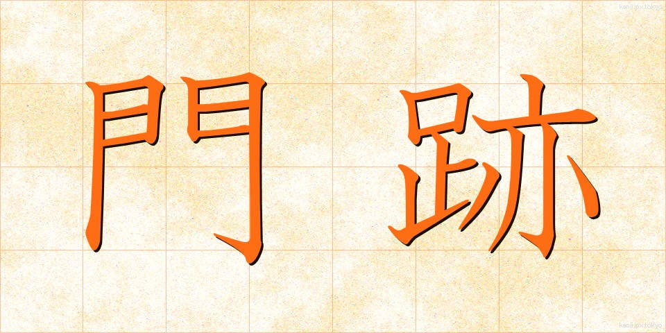 門跡 (もんぜき)