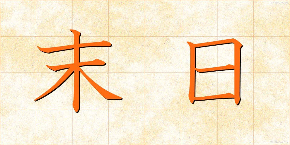 末日 (まつじつ)