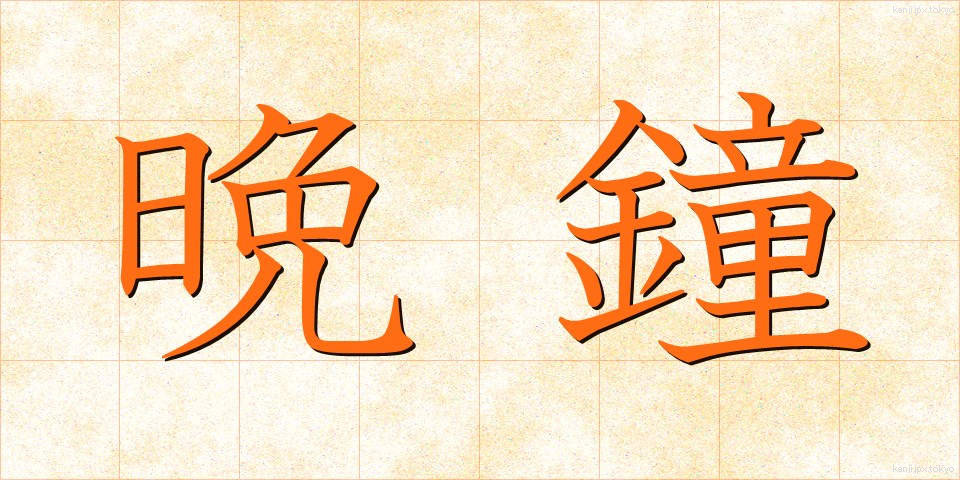 晩鐘 (ばんしょう)