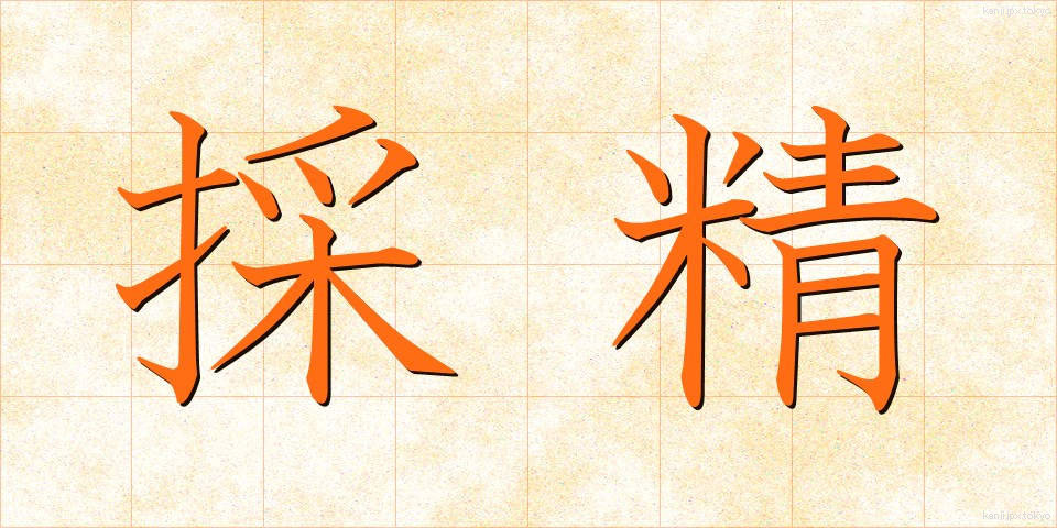 採精 (さいせい)