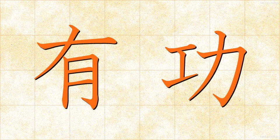 有功 (ゆうこう)