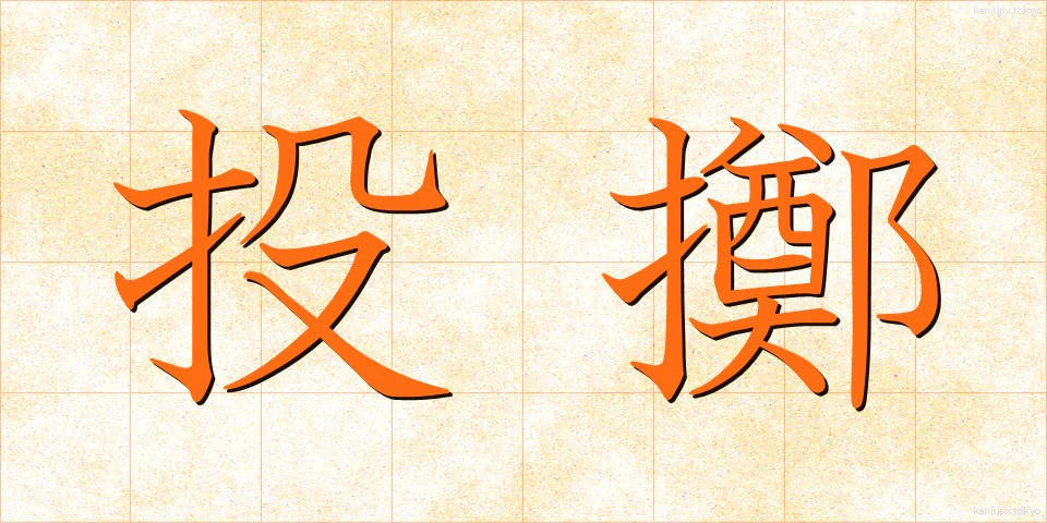 投擲 (とうてき)