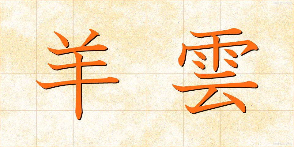 羊雲 (よううん)