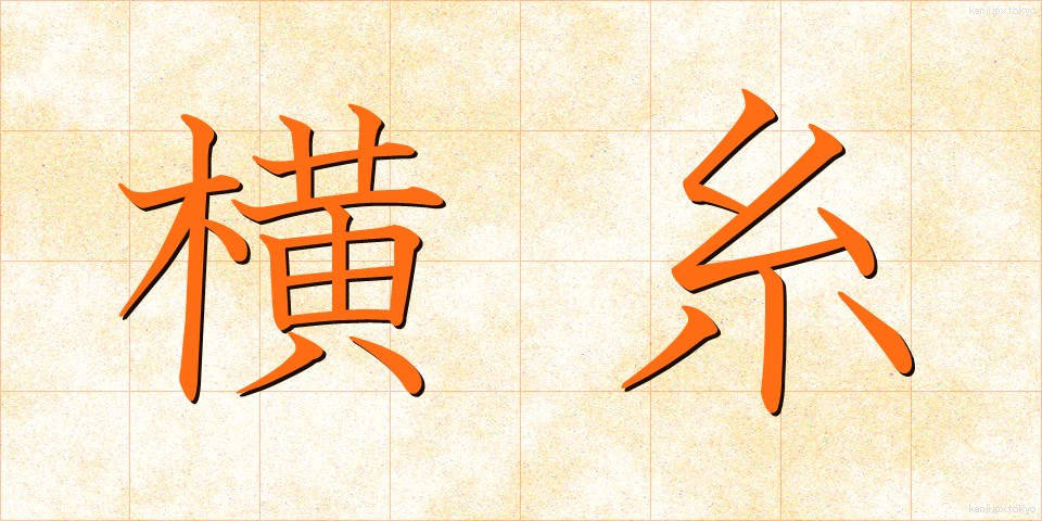 横糸 (よこいと)