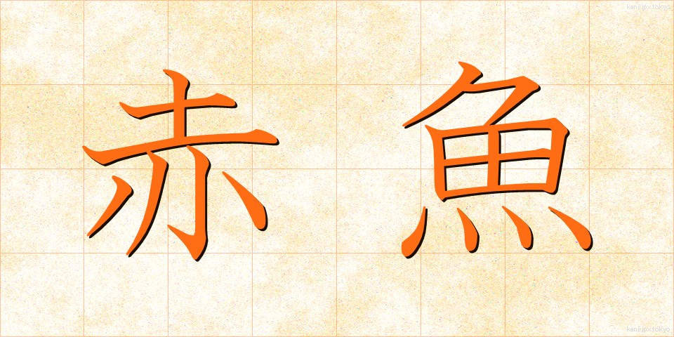 赤魚 (あかうお)