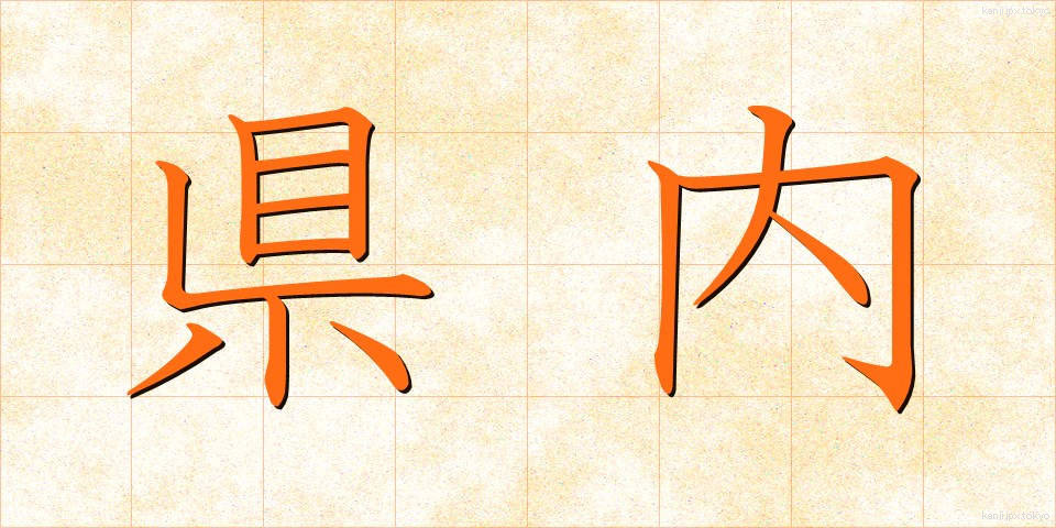 県内 (けんない)
