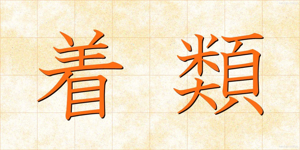 着類 (ちゃくるい)