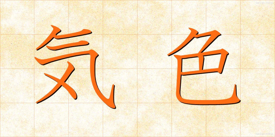 気色 (きしょく)
