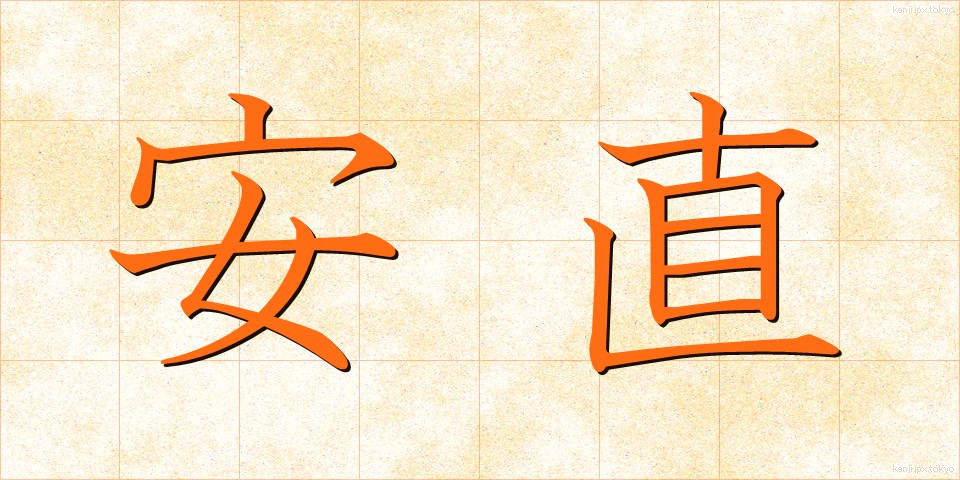 安直 (あんちょく)