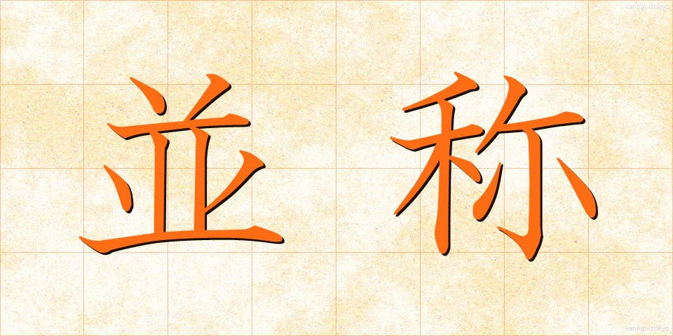 並称 (へいしょう)