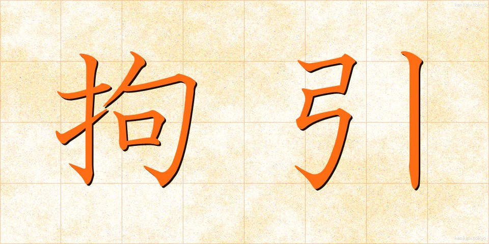 拘引 (こういん)