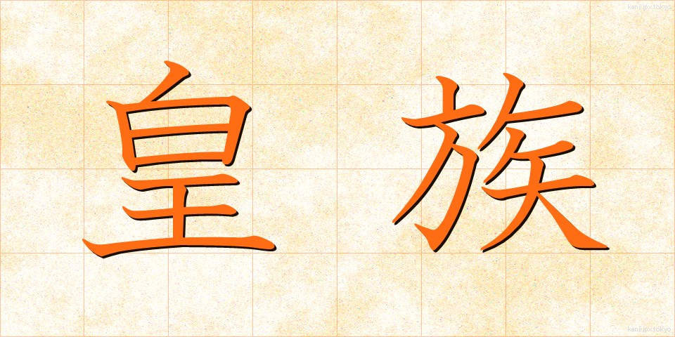 皇族 (こうぞく)