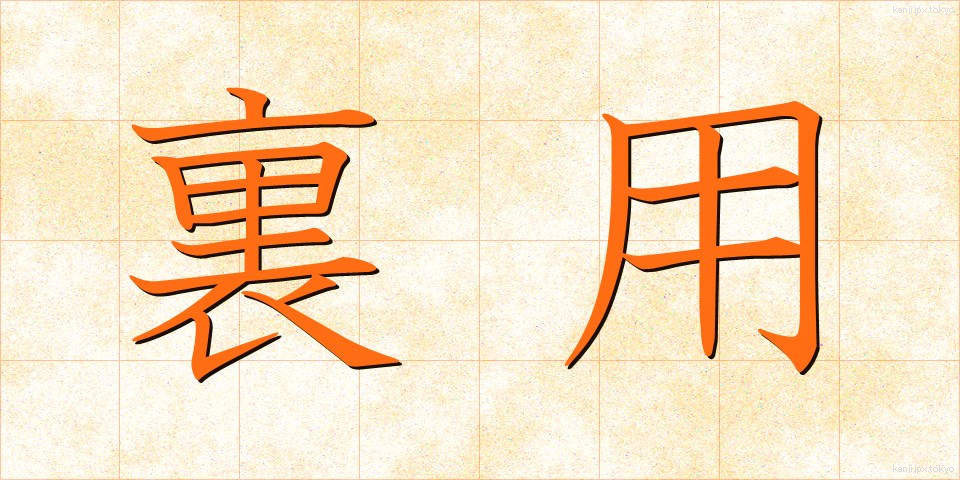 裏用 (うらよう)
