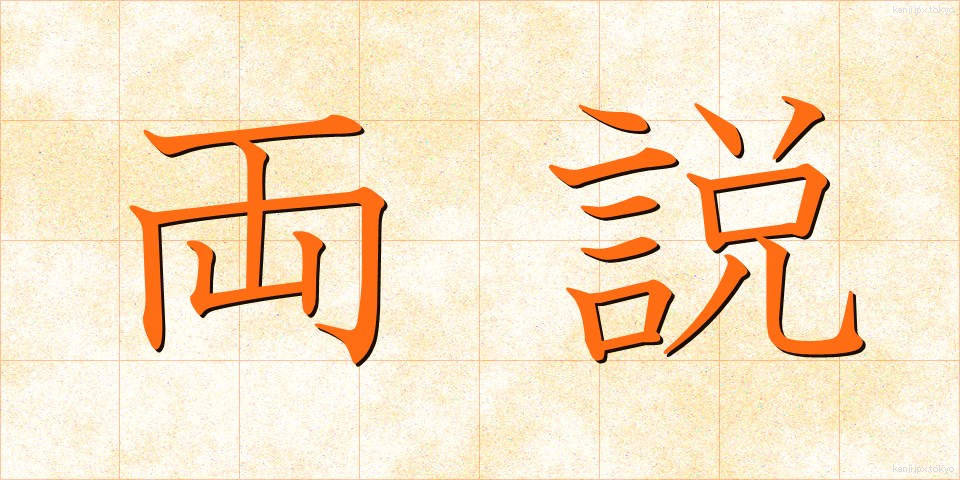 両説 (りょうせつ)