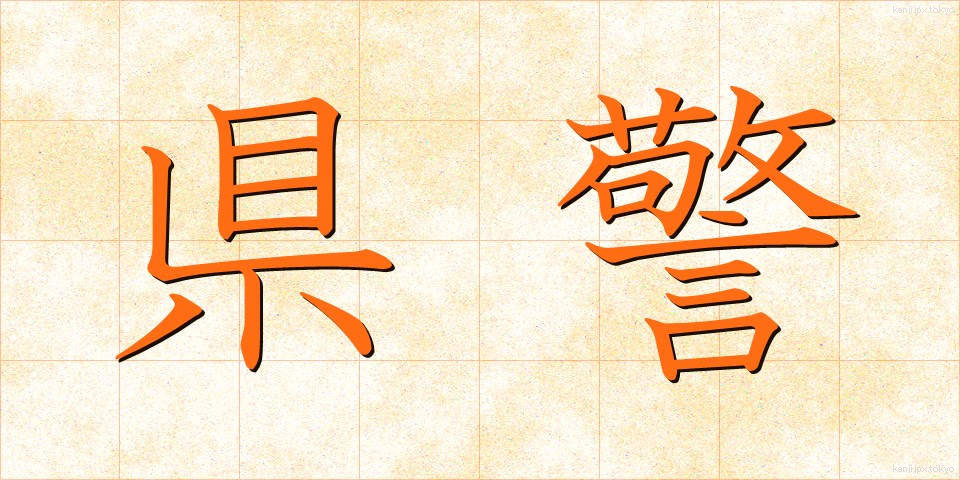県警 (けんけい)