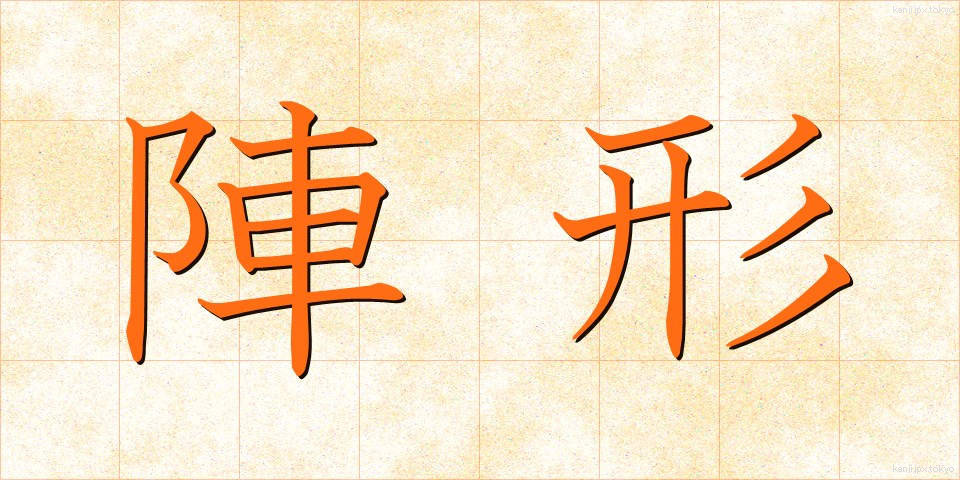 陣形 (じんけい)