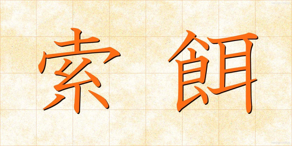 索餌 (さくじ)