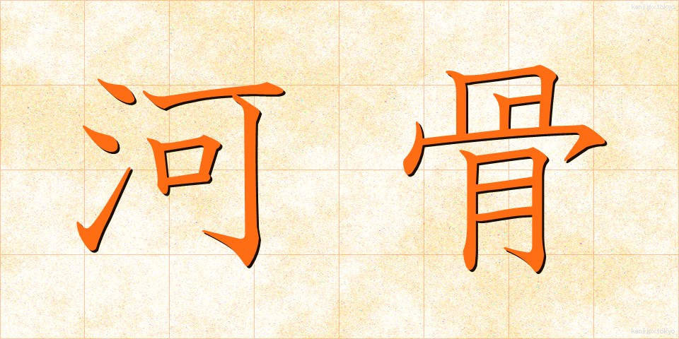河骨 (かわほね)