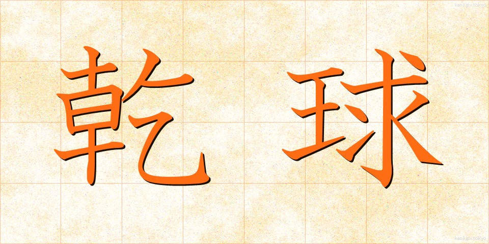 乾球 (かんきゅう)